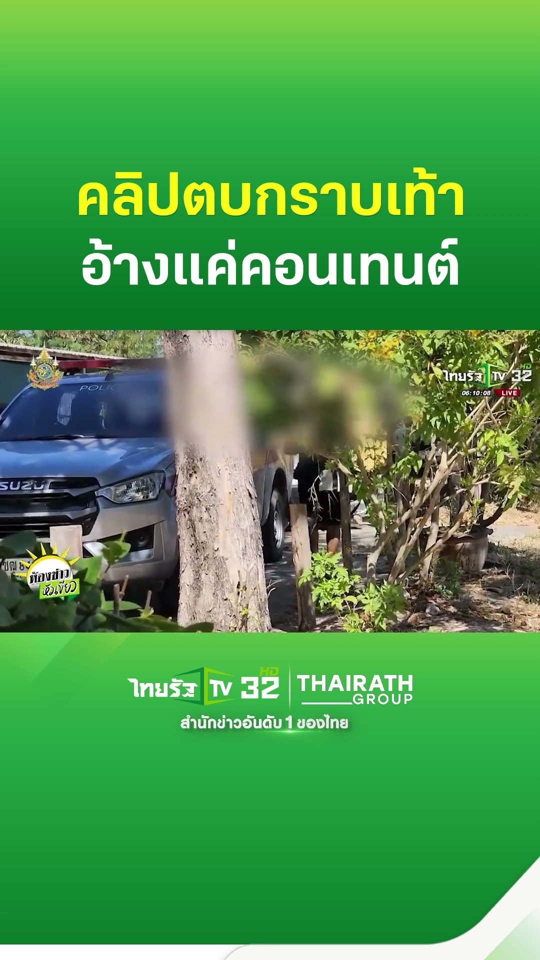 นร.หญิง อ้างคลิปตบกราบเท้า แค่คอนเทนต์ | ThairathTV