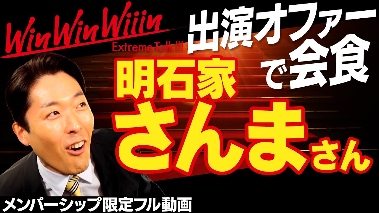 明石家さんまさんにWinWinWiiinの出演オファー秘話