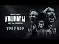 Кошмары музыкантов | Трейлер | 18+