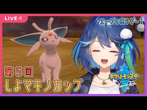 【ポケモン剣盾】#第5回しよマキノカップ【風見鶏かな/Vtuber】