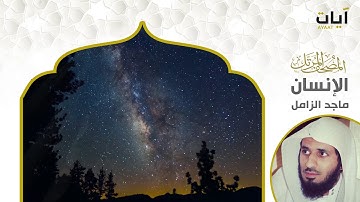 المصحف المرتل - ماجد الزامل - سورة الإنسان