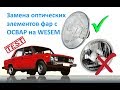 Замена оптических элементов фар с ОСВАР на WESEM