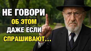 видео: Вещи о Которых Нельзя Рассказывать Никому! 7 ЗОЛОТЫХ СОВЕТОВ Мудрого Еврея картинка: Вещи о Которых Нельзя Рассказывать Никому! 7 ЗОЛОТЫХ СОВЕТОВ Мудрого Еврея