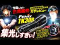 (忖度しない企業案件!)FENIXライト!結果は如何に!ガチタマTV (田村装備開発)