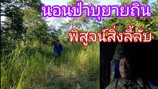 นอนป่าบุยายถินคนเดียว1คืนตามคำขอFc พิสูจน์เรื่องลี้ลับ ป่าผีเฮี้ย Survival in the forest ep.43