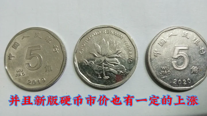 新版荷花五角硬币，保拥有吗？收藏价值如何？ - 天天要闻