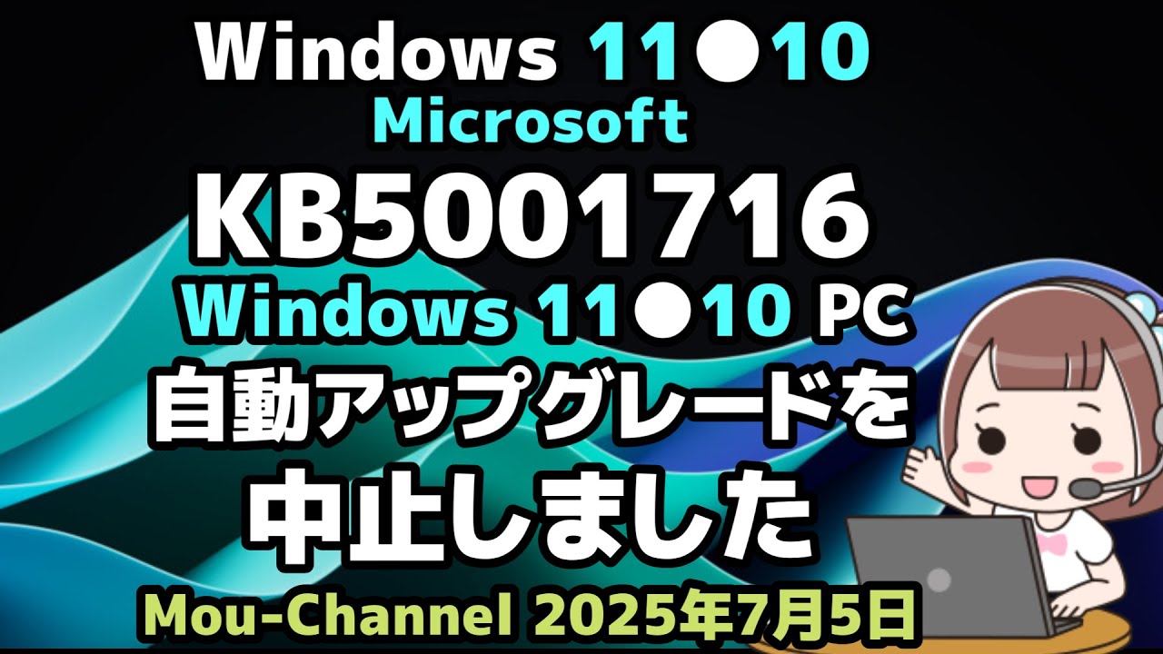 Windows 11 10 Microsoft KB5001716 Win 11 10 PCでの 自動アップグレードを中止しました YouTube