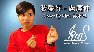 我愛你 KIMI Cover