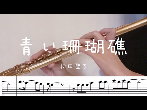 Sheet Music］青い珊瑚礁 - 松田聖子 | Seiko Matsuda | 마츠다