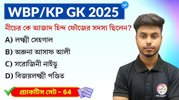 GK Practice Set - 64 | WBP/KP Constable GK 2025 | WB SSC Group C GK 2025 | GK Express