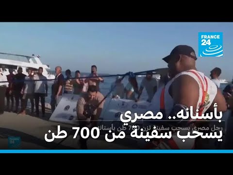 مصري يسحب سفينة من 700 طن بأسنانه فرانس 24  24