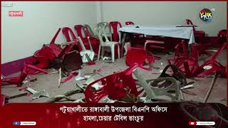 পটুয়াখালীতে রাঙ্গাবালী উপজেলা বিএনপি অফিসে হামলা,চেয়ার টেবিল ভাংচুর | Potuakhali BNP | Deepto News