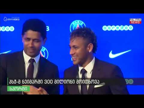 პსჟ-მ ნეიმარში 300 მილიონი მოითხოვა