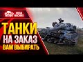 ТАНКИ НА ЗАКАЗ от MeanMachins ● 30.04.21 ● ВЫБЕРИ ТАНК СТРИМЕРУ WOT ● Подробности в Описании