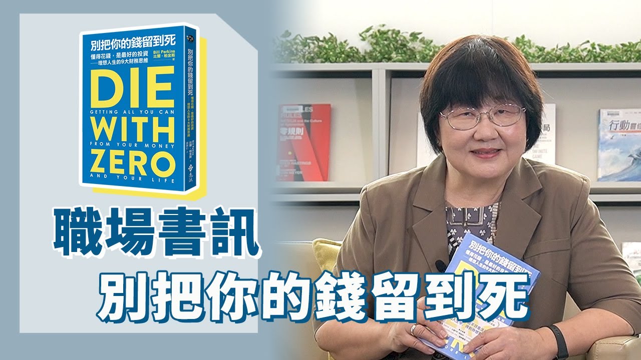 《喬's書房》什麼是人生最好的投資？在金錢和人生中，得到你想要的一切。 EP150.別把你的錢留到死｜喬美倫老師｜