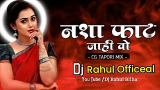 नशा फाट जाहि वो /nasa fat jahi vo ---Nilkamal vaishanv / dilip roy cg song dj Rahul Officeal. 2k 23