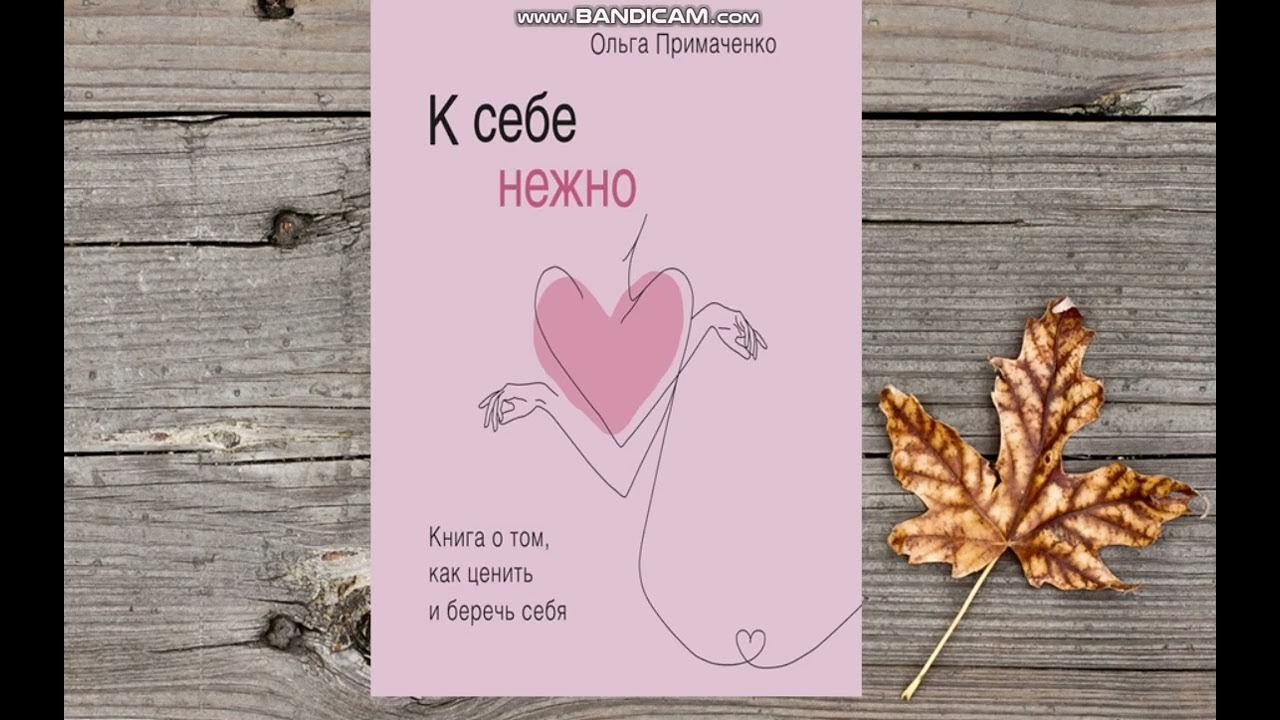 Аудиокнига нежность. К себе нежно книга.