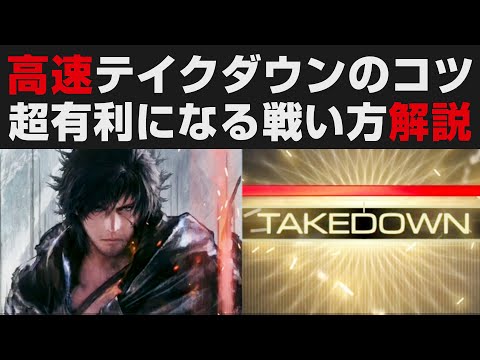 【FF16初心者向け講座】高速テイクダウンのコツを解説・ウィルゲージの削り方【ファイナルファンタジーXVI攻略実況・検証・考察】FINAL FANTASY16体験版