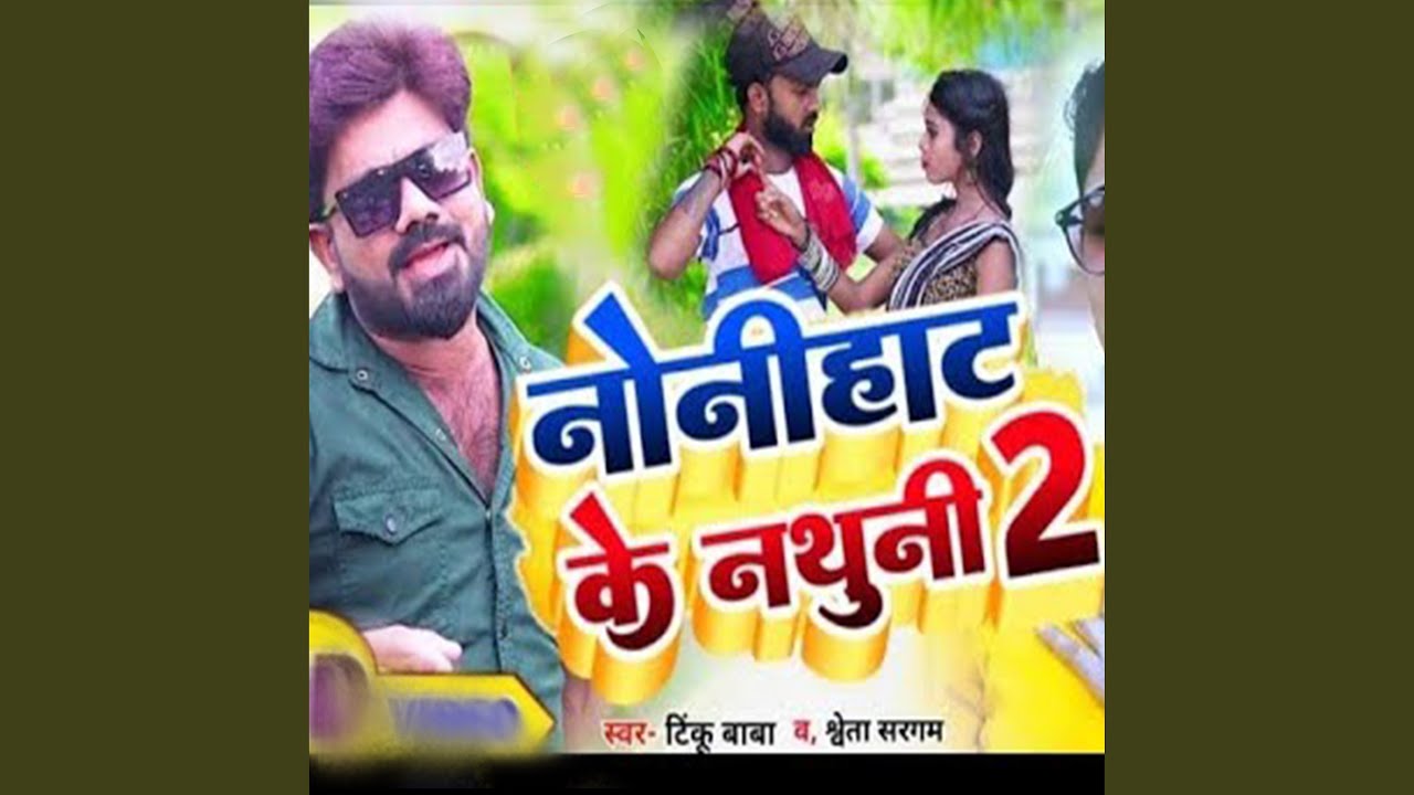 YouTube पर Nonihat Ke Nathuniya 2 देखें