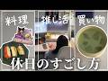 【休日】生春巻きに挑戦!推し活と買い物で散財サンバ