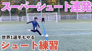 【神回】世界最強選手のシュート練習してみたら神シュート出ました。