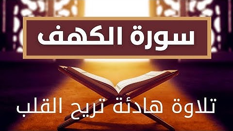 سورة الكهف كاملة تلاوة تريح القلب بدون حقوق جودة عالية