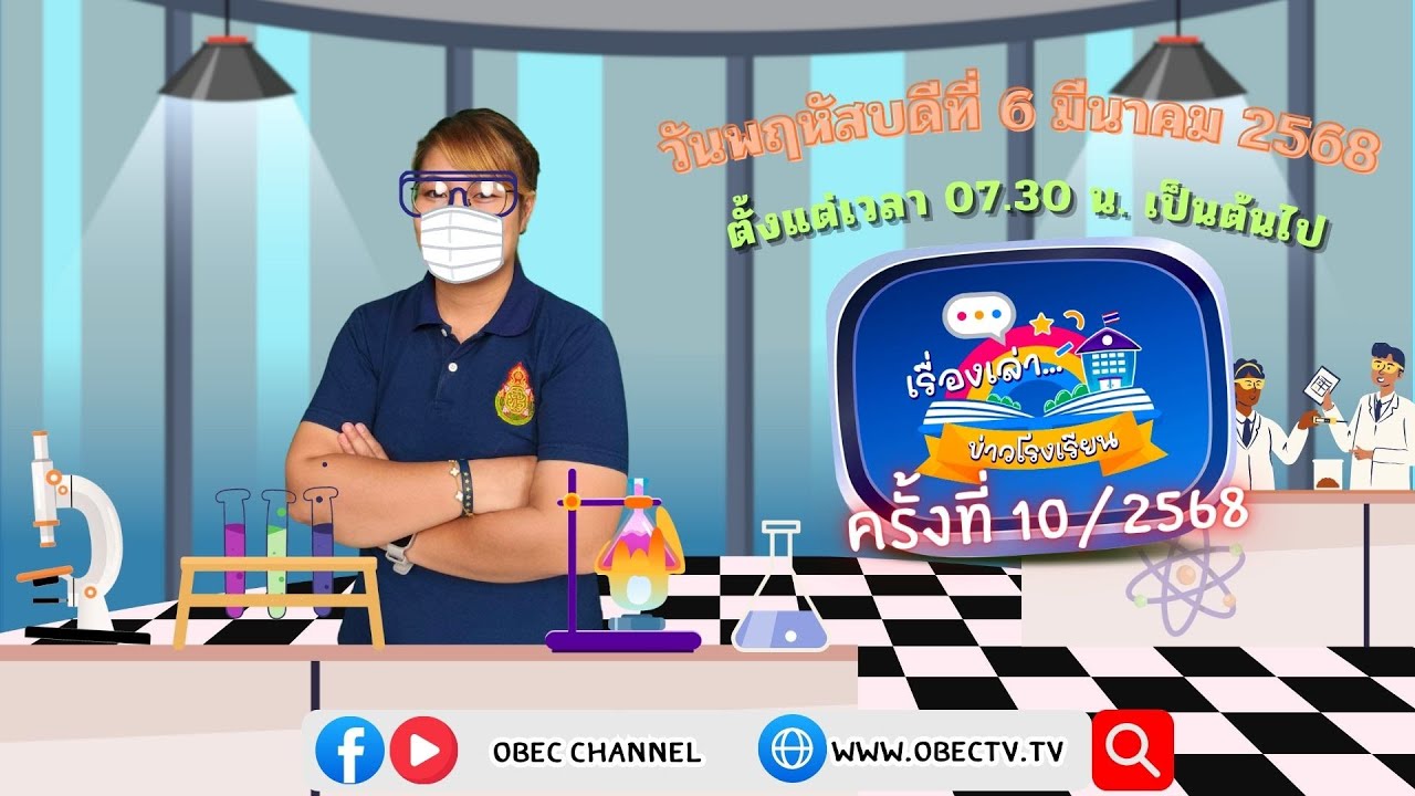 ติดตามรับชมช่วง เรื่องเล่าข่าวโรงเรียน วันพฤหัสบดีที่ 6 มีนาคม 2568