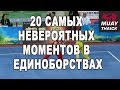 20 самых невероятных моментов в единоборствах ММА, Муай Тай, Борьба, Тхеквондо, Бокс