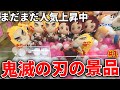 【鬼滅の刃】鬼滅の景品の取り方を教えちゃいます！ #1【クレーンゲーム・UFOキャッチャー】鬼滅の刃　劇場版　無限列車　公開記念