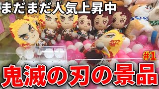 【鬼滅の刃】鬼滅の景品の取り方を教えちゃいます！ #1【クレーンゲーム・UFOキャッチャー】鬼滅の刃　劇場版　無限列車　公開記念