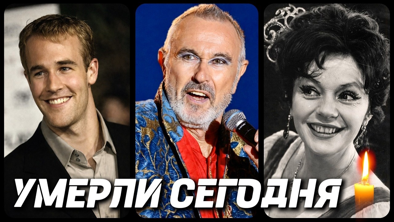 СВЕТЛАЯ ПАМЯТЬ! Знаменитости УМЕРШИЕ СЕГОДНЯ и в последние дни [часть 110]