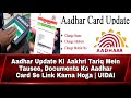 Aadhar update ki aakhri tariq mein tausee documents ko aadhar card se link karna hoga  uidai