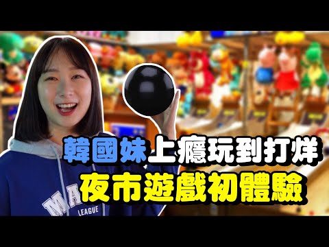 韓國妹的台灣夜市的遊戲初體驗！竟然玩到上癮，花了一千塊一次都沒贏...？！韓國女生咪蕾