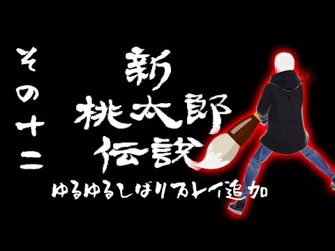【新桃太郎伝説】ゆるゆる縛りプレイ鬼の鬼退治　その十二【角井陸人】