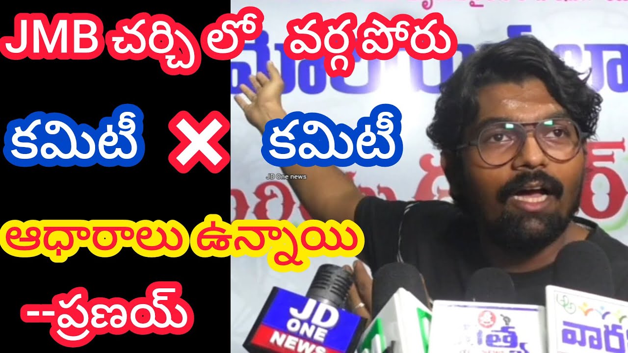 మళ్లీ జేయంబిసిలో గొడవలు | I have proofs: Pranay Ongole