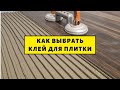 Как выбрать клей для плитки? В чем отличия? Классификация