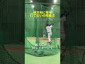 逆方向に強く打てない時の改善法#shorts #バッティング