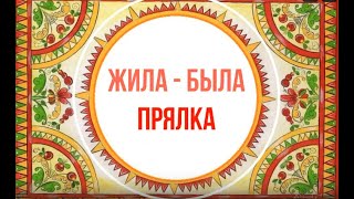 Белозерский музей онлайн/ «Говорящие фонды» Фильм 1. «Жила-была прялка»