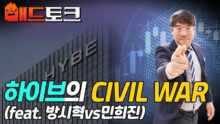 하이브의 CIVIL WAR (feat. 방시혁vs민희진) | Market Signal (20240423)