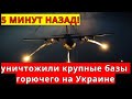 5 МИНУТ НАЗАД! 31.03.2022 Уничтожили крупные базы горючего на Украине