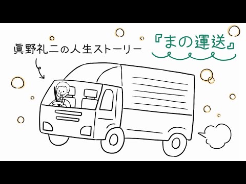 まの運送