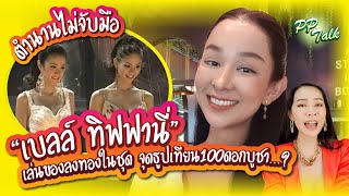 ตำนานไม่จับมือ เพราะของแรง ลงทอง-จุดธูปร้อยดอก!? | PP Talk เบล ทิฟฟานี่ ep.1/2