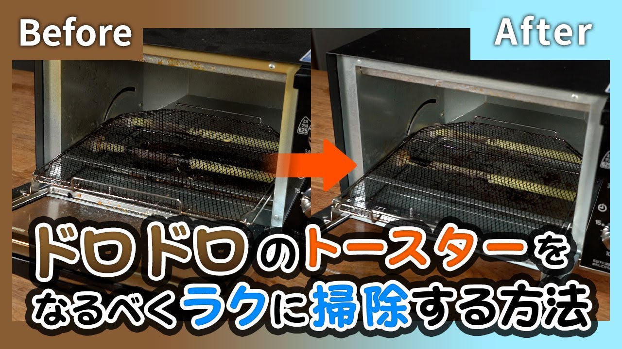 ドロドロのトースターをなるべくラクに掃除する方法！