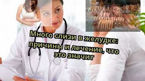 Много слизи в желудке: причины и лечение, что это значит