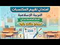 امتحان تقييم المكتسبات في التربية الإسلامية