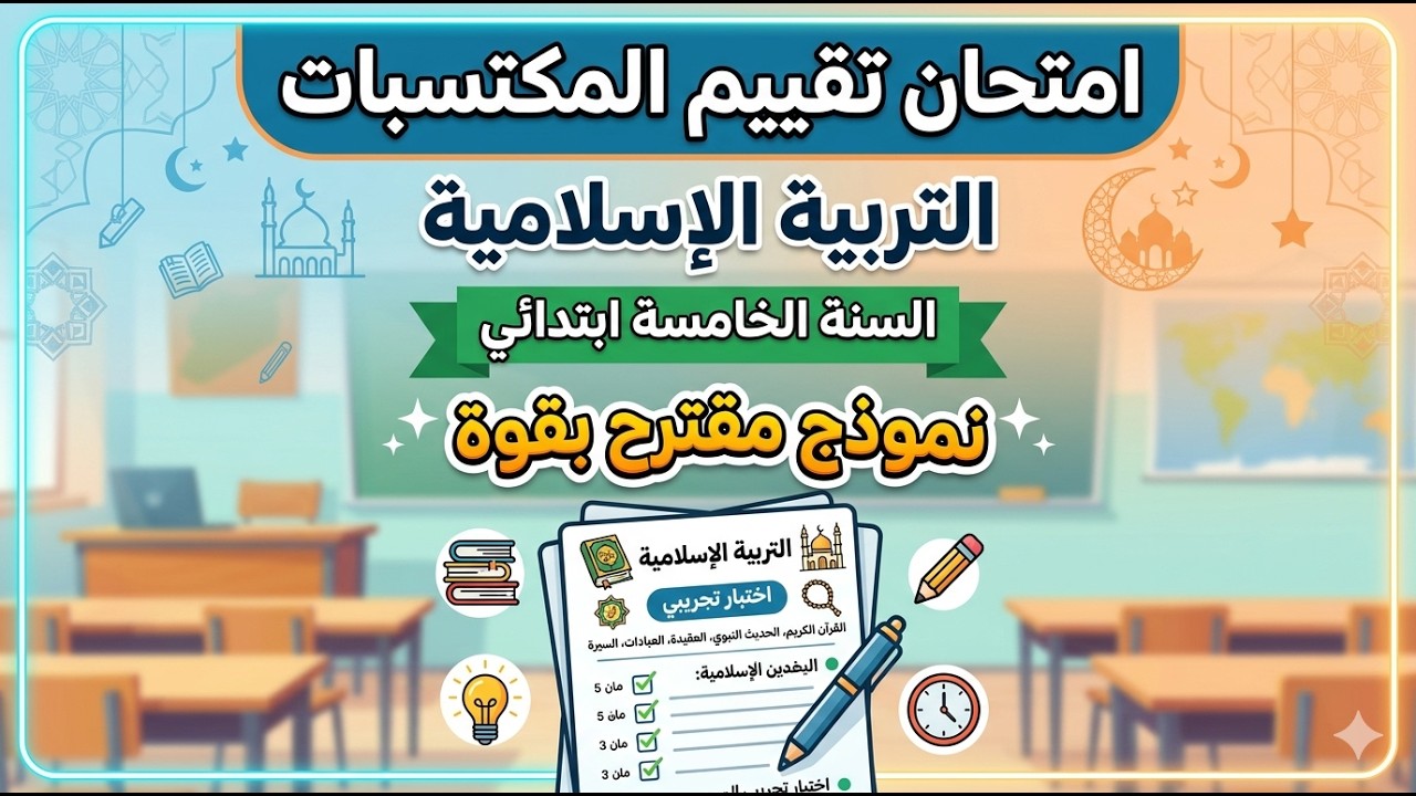 امتحان تقييم المكتسبات في التربية الإسلامية