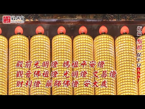 2021辛丑新春【太平媽 點燈篇】