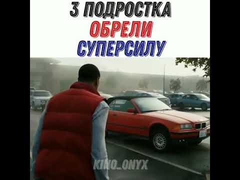 Обрели Супер Силу