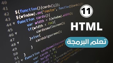 تعلم البرمجة html كورس تصميم المواقع الالكترونية | شرح وسم فيديو video