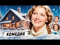 НОВОГОДНЯЯ КОМЕДИЯ ОТ КОТОРОЙ ПОЯВЛЯЕТСЯ ТО САМОЕ ЧУВСТВО ПРАЗДНИКА НОВИНКА 2025 